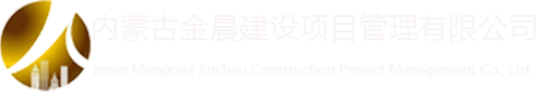 内蒙古金晨建设项目管理有限公司